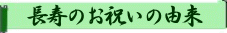 長寿のお祝いの由来